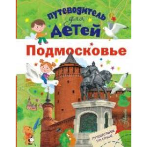 Путеводитель для детей. Подмосковье Путеводитель для детей. Подмосковье