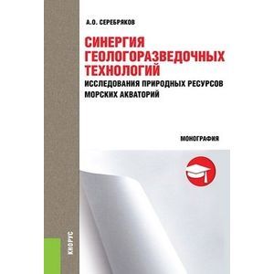 Синергия геологоразведочных технологий исследования природных ресурсов морских акваторий. Монография Синергия геологоразведочных технологий исследования природных ресурсов морских акваторий. Монография
