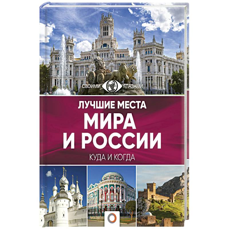 Лучшие места мира и России Лучшие места мира и России