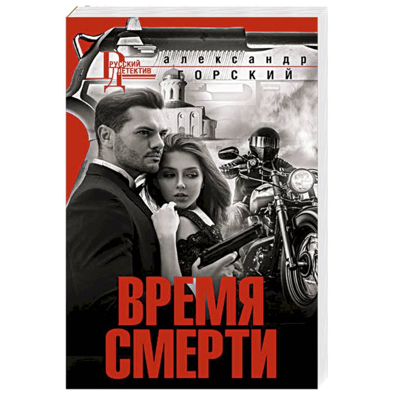Время смерти Время смерти