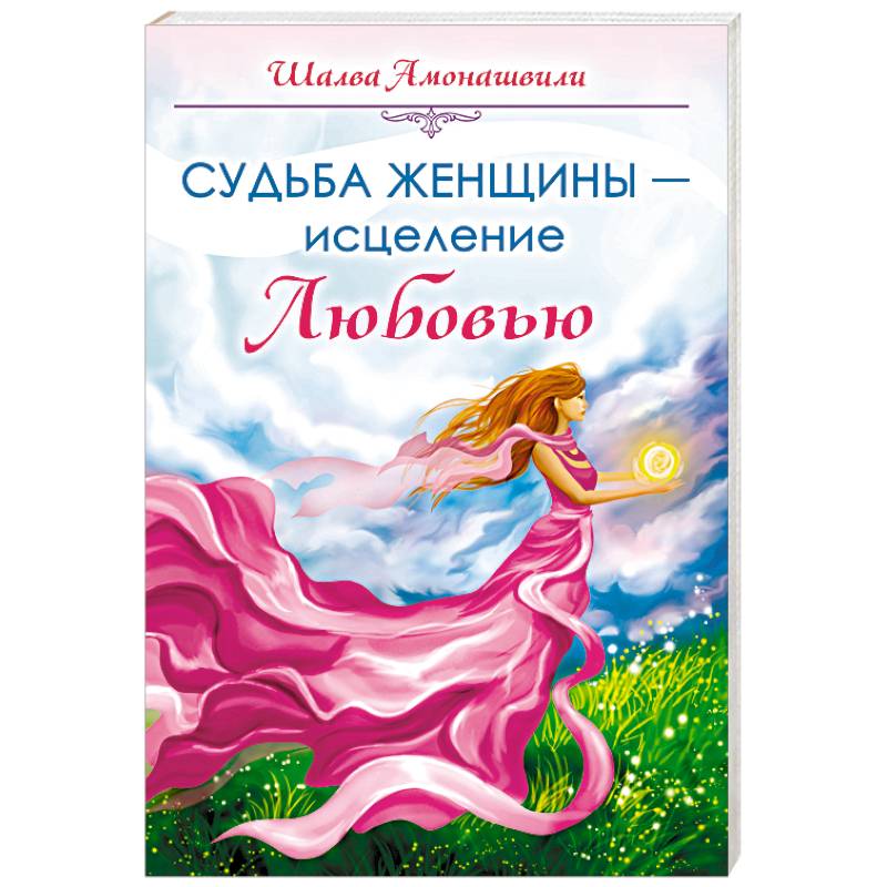 Судьба женщины - исцеление Любовью Судьба женщины - исцеление Любовью