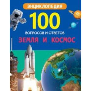 Земля и космос