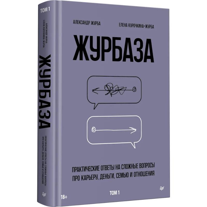 Журбаза. Практические ответы на сложные вопросы про карьеру, деньги, семью и отношения. Том 1 Журбаза. Практические ответы на сложные вопросы про карьеру, деньги, семью и отношения. Том 1