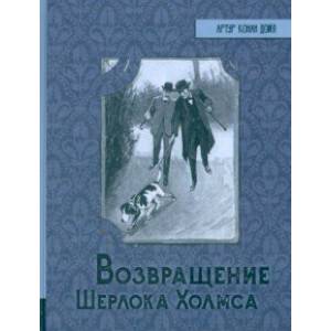 Возвращение Шерлока Холмса Возвращение Шерлока Холмса