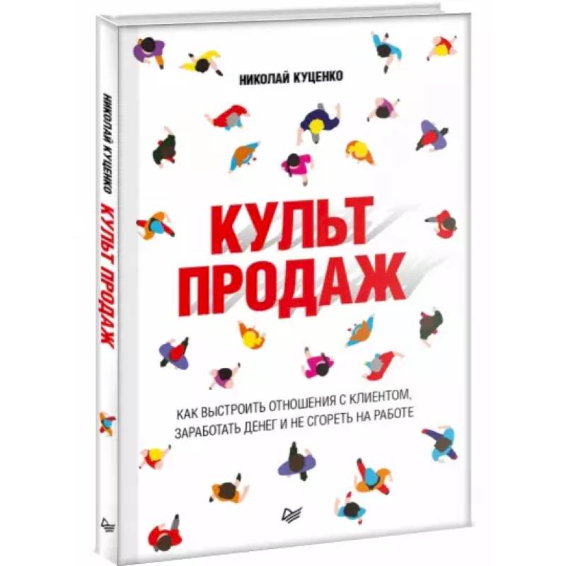 Культ продаж. Как выстроить отношения с клиентом, заработать денег и не сгореть на работе Культ продаж. Как выстроить отношения с клиентом, заработать денег и не сгореть на работе