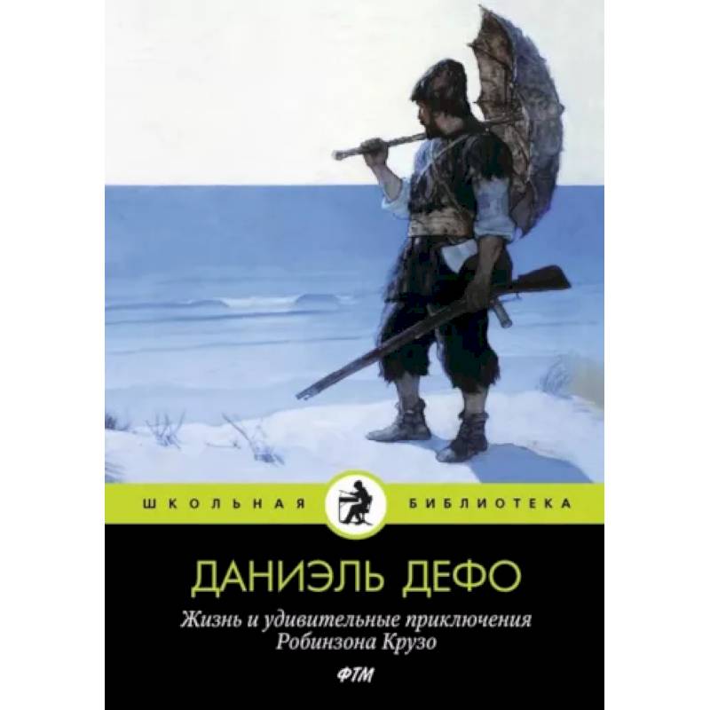 Жизнь и удивительные приключения Робинзона Крузо Жизнь и удивительные приключения Робинзона Крузо