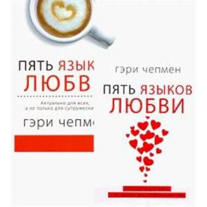 Пять языков любви. Актуально для всех, а не только для супружеских пар Пять языков любви. Актуально для всех, а не только для супружеских пар