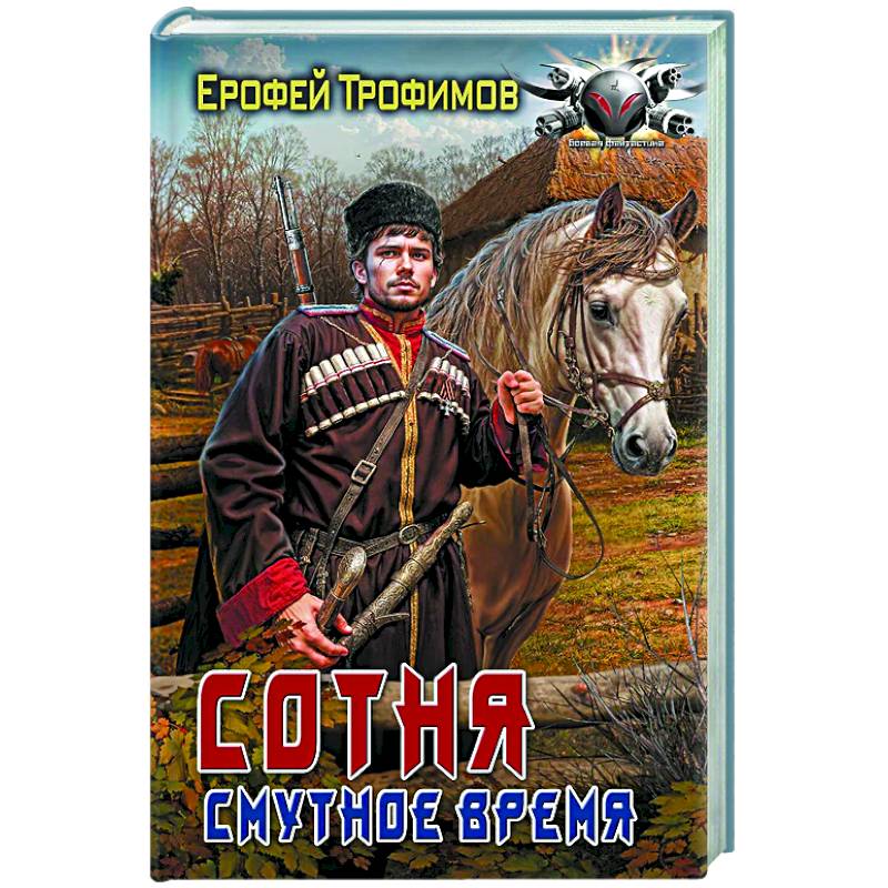 Сотня. Смутное время Сотня. Смутное время