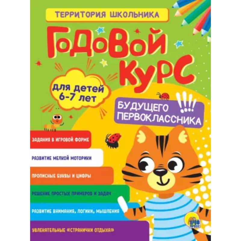 Годовой курс 6-7 лет Годовой курс 6-7 лет