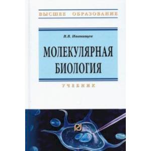 Молекулярная биология