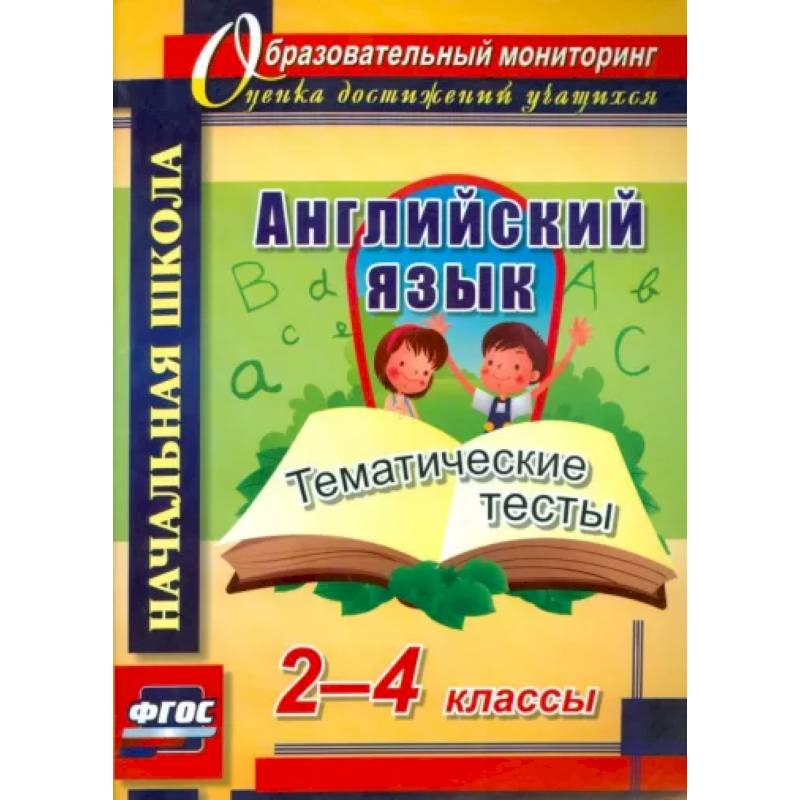 Английский язык. 2-4 классы. Тематические тесты. ФГОС Английский язык. 2-4 классы. Тематические тесты. ФГОС