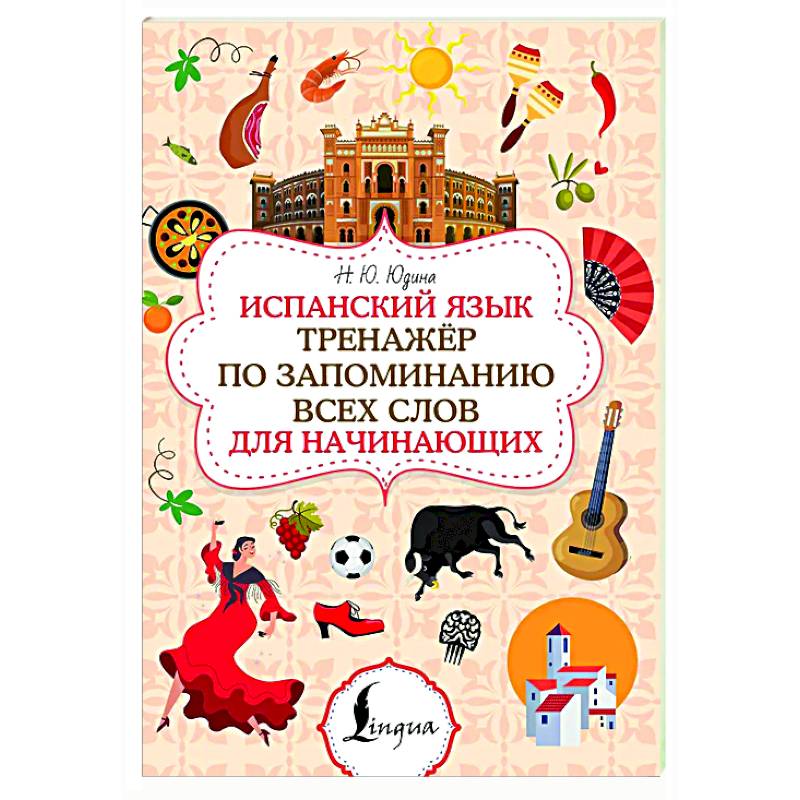 Испанский язык. Тренажёр по запоминанию всех слов для начинающих Испанский язык. Тренажёр по запоминанию всех слов для начинающих