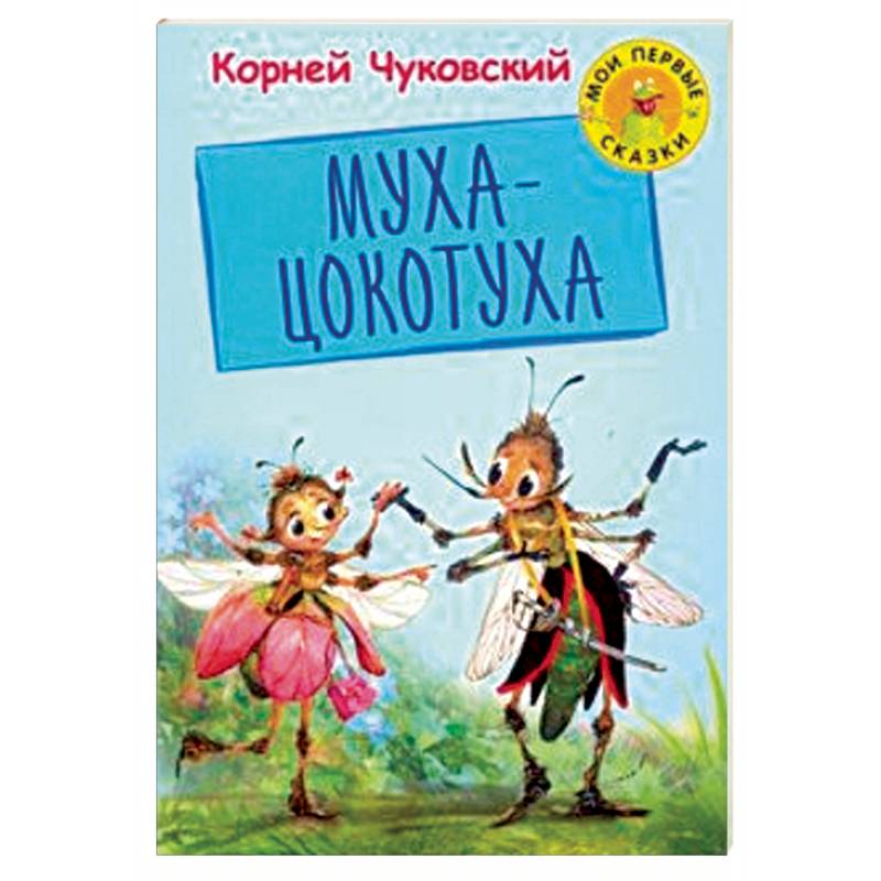 Муха Цокотуха Муха Цокотуха