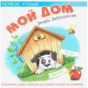 Мой дом Мой дом