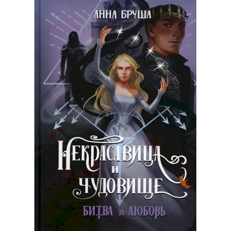 Некрасавица и чудовище. Битва за любовь Некрасавица и чудовище. Битва за любовь