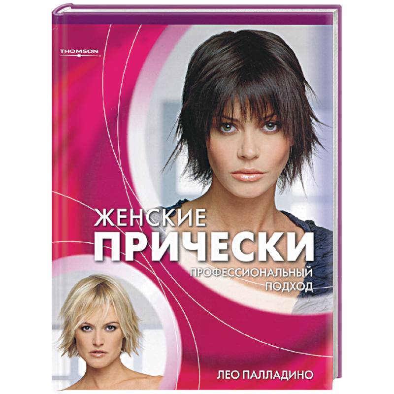 Женские прически: профессиональный подход Женские прически: профессиональный подход