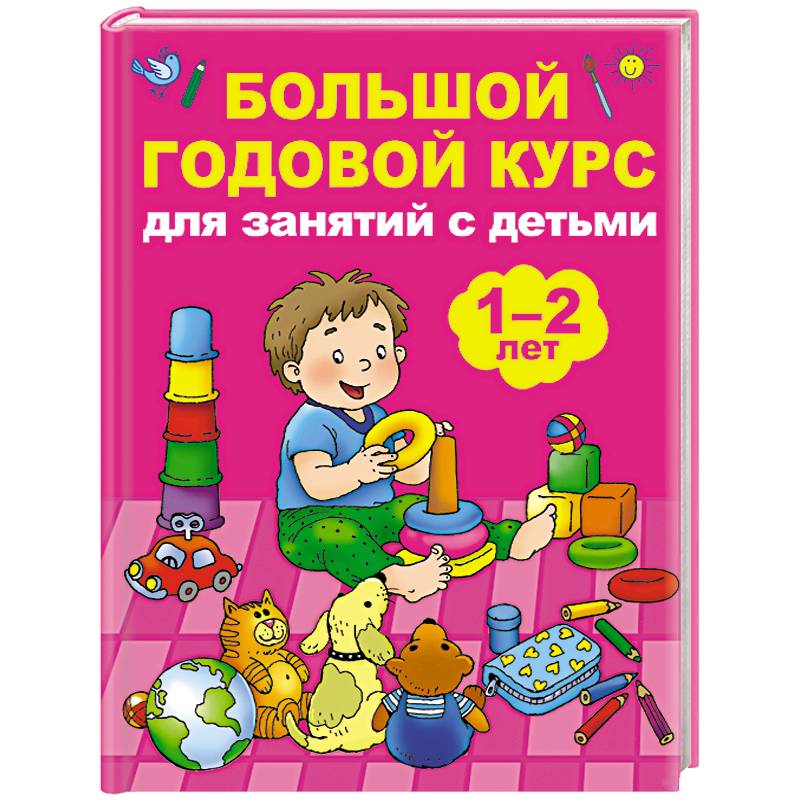 Большой годовой курс для занятий с детьми 1-2 лет Большой годовой курс для занятий с детьми 1-2 лет