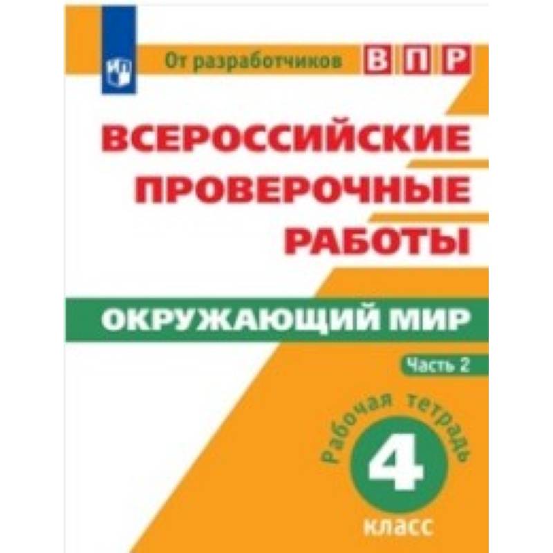 Всероссийские проверочные работы. Окружающий мир. 4 класс. В 2 частях. Часть 2. Всероссийские проверочные работы. Окружающий мир. 4 класс. В 2 частях. Часть 2.
