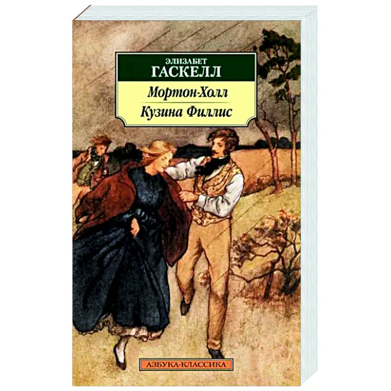 Мортон-Холл. Кузина Филлис Мортон-Холл. Кузина Филлис