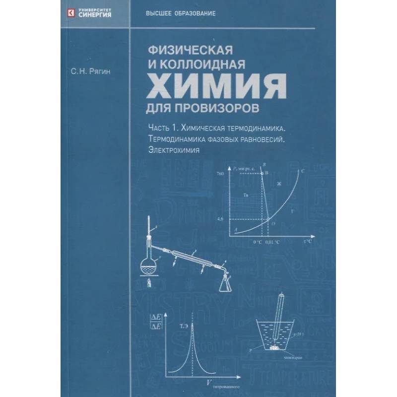 Физическая и коллоидная химия для провизоров Физическая и коллоидная химия для провизоров