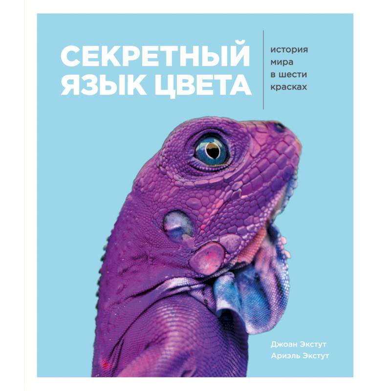Секретный язык цвета. Как всего 6 красок изменили нашу жизнь Секретный язык цвета. Как всего 6 красок изменили нашу жизнь