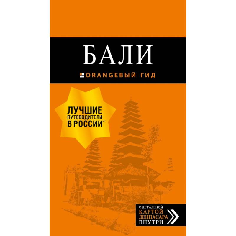 Бали: путеводитель. 2-е изд., испр. и доп. Бали: путеводитель. 2-е изд., испр. и доп.