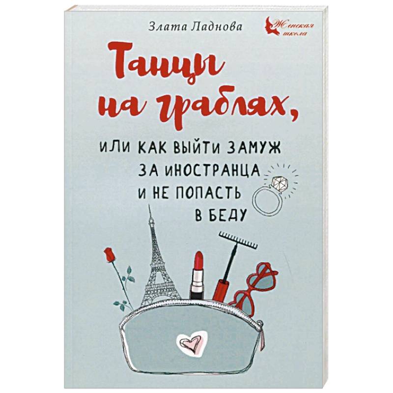 Танцы на граблях, или Как выйти замуж за иностранца и не попасть в беду Танцы на граблях, или Как выйти замуж за иностранца и не попасть в беду