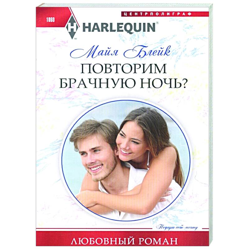 Повторим брачную ночь? Повторим брачную ночь?