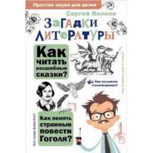 Загадки литературы Загадки литературы