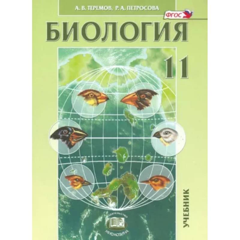 Биология. Биологические системы и процессы. 11 класс. Учебник. Углубленный уровень. ФГОС Биология. Биологические системы и процессы. 11 класс. Учебник. Углубленный уровень. ФГОС