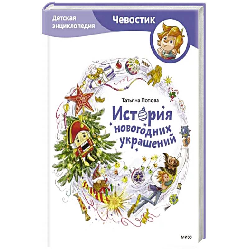 История новогодних украшений. Детская энциклопедия История новогодних украшений. Детская энциклопедия
