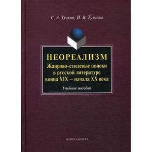 Неореализм: Жанрово-стилевые поиски в русской литературе Неореализм: Жанрово-стилевые поиски в русской литературе