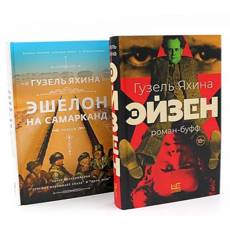 Эйзен. Эшелон на Самарканд. (комплект из 2-х книг) Эйзен. Эшелон на Самарканд. (комплект из 2-х книг)