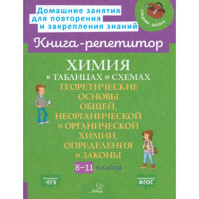 Химия в таблицах и схемах 8-11 класс Химия в таблицах и схемах 8-11 класс
