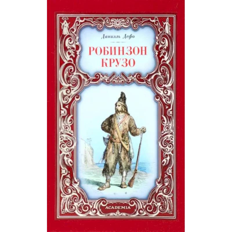Робинзон Крузо Робинзон Крузо