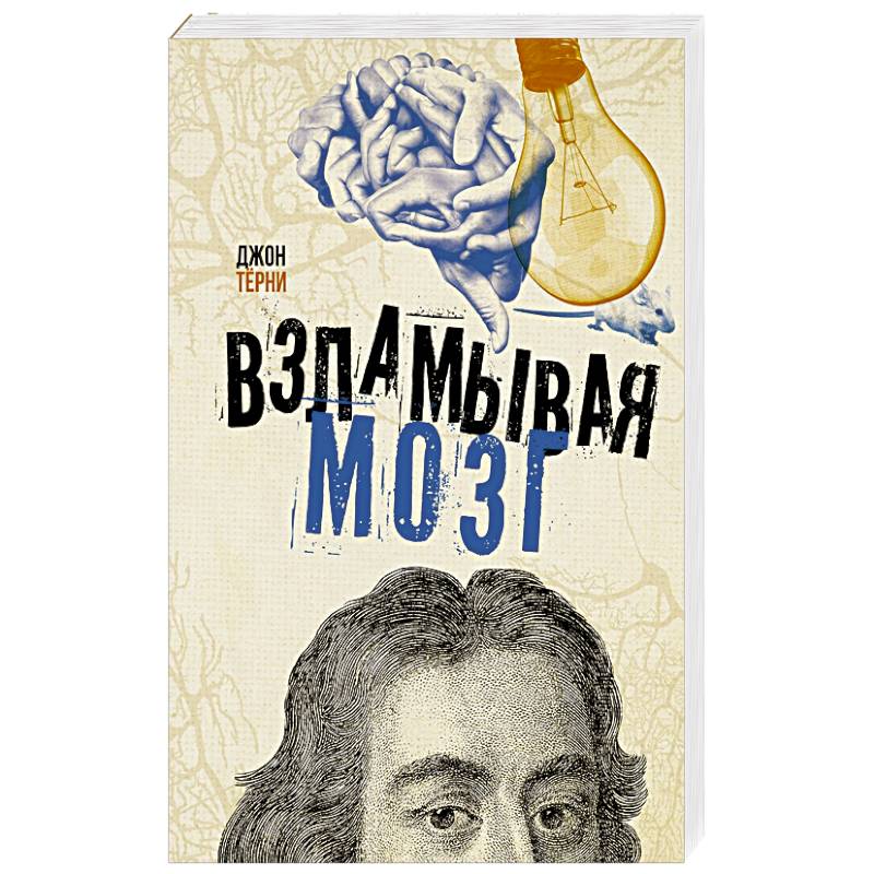 Взламывая мозг Взламывая мозг