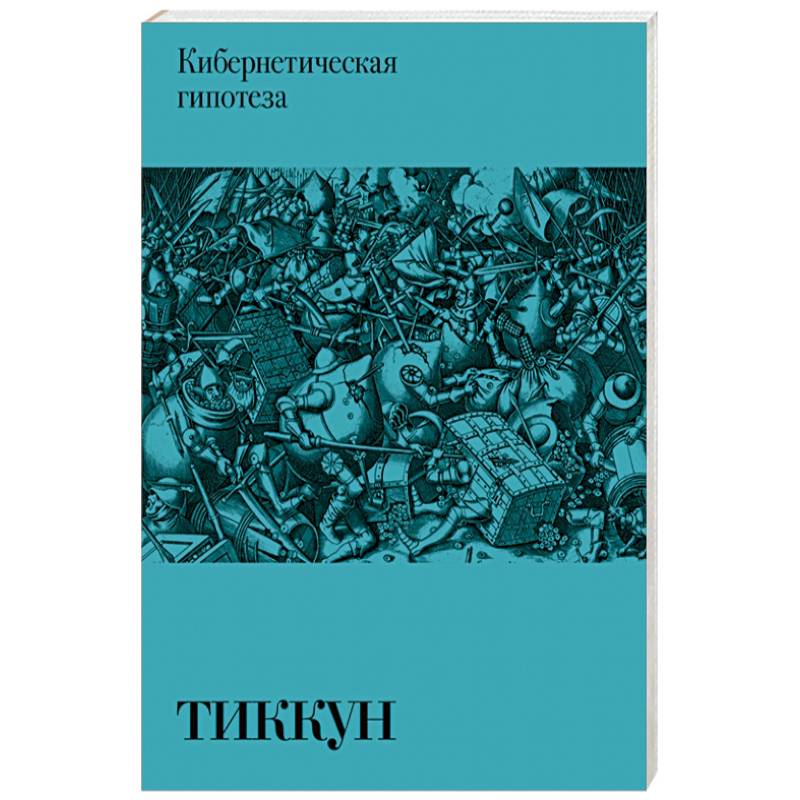 Кибернетическая гипотеза Кибернетическая гипотеза