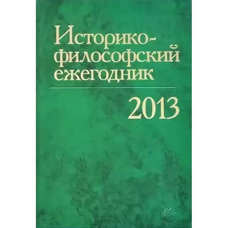 Историко-философский ежегодник 2013 Историко-философский ежегодник 2013