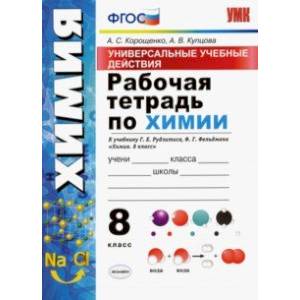 УУД. Химия. 8 класс. Рабочая тетрадь к учебнику Г.Е. Рудзитиса, Ф.Г. Фельдмана. ФГОС УУД. Химия. 8 класс. Рабочая тетрадь к учебнику Г.Е. Рудзитиса, Ф.Г. Фельдмана. ФГОС
