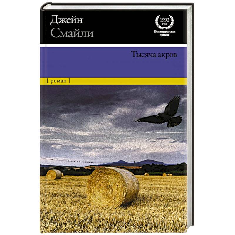 Тысяча акров Тысяча акров