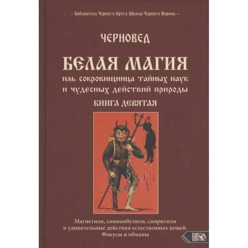 Белая магия иль сокровищница тайных наук и чудесных действий природы. Книга девятая Белая магия иль сокровищница тайных наук и чудесных действий природы. Книга девятая