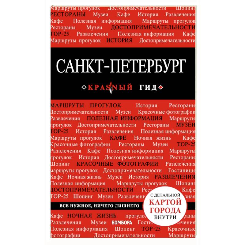 Санкт-Петербург. Путеводитель (+ карта) Санкт-Петербург. Путеводитель (+ карта)