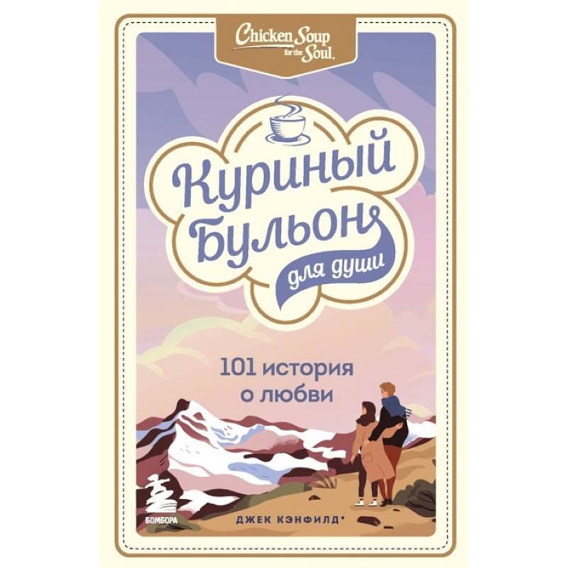 Куриный бульон для души: 101 история о любви Куриный бульон для души: 101 история о любви