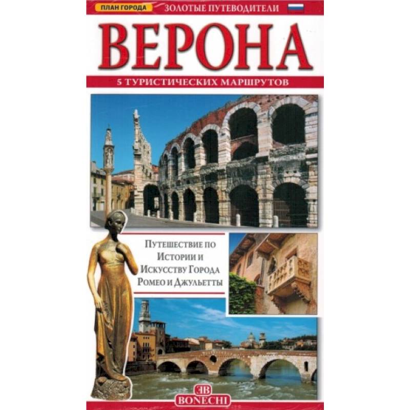 Верона. Золотые путеводители Верона. Золотые путеводители