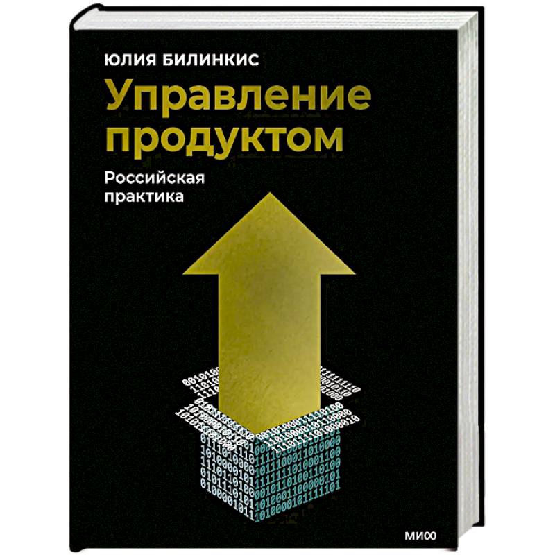 Управление продуктом: российская практика Управление продуктом: российская практика