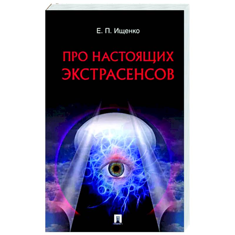 Про настоящих экстрасенсов Про настоящих экстрасенсов