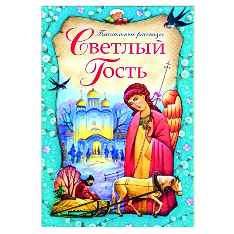 Светлый Гость. Пасхальные рассказы Светлый Гость. Пасхальные рассказы