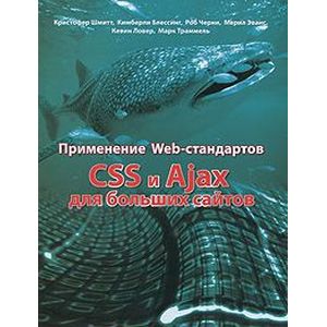 Применение Web-стандартов. CSS и Ajax для больших сайтов Применение Web-стандартов. CSS и Ajax для больших сайтов