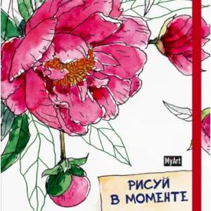 Пион. Скетчбук Пион. Скетчбук