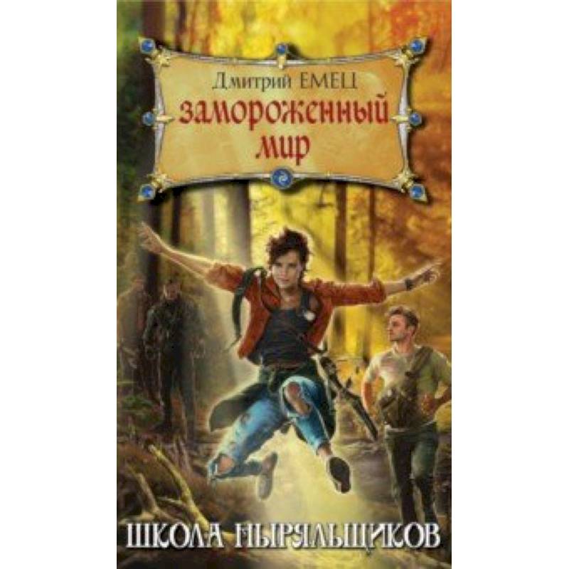 Замороженный мир Замороженный мир